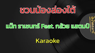 ชวนน้องล่องใต้ (ชวนน้องเที่ยวใต้) | แน๊ท ราเชนทร์ Feat. กล้วย แสตมป์ | คาราโอเกะ | Karaoke