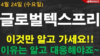 [주식][주식전망]글로벌텍스프리 - 기회는 왔을 때 잡아야 됩니다!!! 지금!!