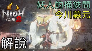 【純王片解說】 妖人的桶狹間 今川義元《 仁王2》