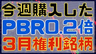 ３月権利直前で購入したＰＢＲ０.２倍の割安高配当銘柄！