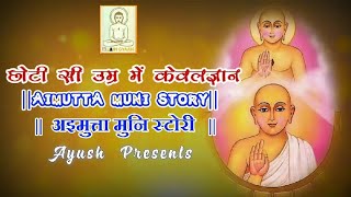 Aimutta Muni || Atimuktk Muni || Jain Story || बाल मुनि को केवलज्ञान की प्राप्ति ।।