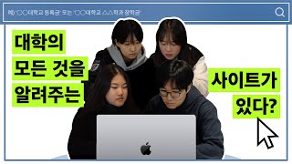 [대학알리미] 대학의 모든 것을 알려주는 홈페이지가 있다?｜대학어디가TV