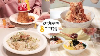 Eng) 라면을 안 질리게 먹을 수 있는 8가지 방법 😋🍜 (+당면•국수)