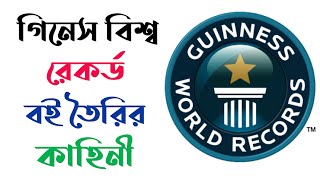 গিনেস বুক অফ ওয়ার্ল্ড রেকর্ডস সৃষ্টির কাহিনী || ইতিহাসের সাক্ষী