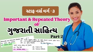 ગુજરાતી સાહિત્ય ની MOST IMPORTANT REPEATED THEORY ⁉️🎯||PART-2‼️