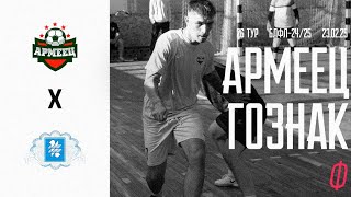 26 тур. Армеец – ГОЗНАК обзор матча БЛФЛ 24/25