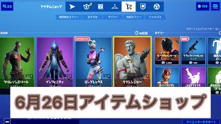 6月26日アイテムショップ［フォートナイト］