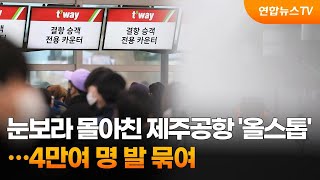 눈보라 몰아친 제주공항 '올스톱'…4만여명 발 묶여 / 연합뉴스TV (YonhapnewsTV)