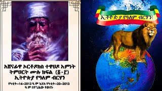 አሸናፊዋ ኦርቶዶክስ ተዋህዶ እምነት ትምህርት ሙሉ ክፍል (፩-፫) ኢትዮጵያ የዓለም ብርሃን