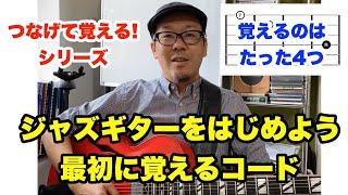 絶対に忘れない！ジャズギターに必要なコードをつなげて覚える方法【ギターレッスン】高免信喜