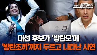 대선 후보가 '방탄모'에 '방탄조끼'까지 두르고 나타난 사연 / OBS 오늘의 월드뉴스