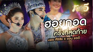 ฮอยกอดครั้งที่สุดท้าย - บอย ศิริชัย \u0026 แอน อรดี COVER VERSION LIVE