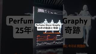 私にテクノロジーのおもしろさを教えてくれたのはPerfume（もといライゾマ）だったなぁ……と再認識しました。#perfume #prfmdiscography #tokyonode