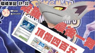 帕路索羅文藝復興之烏龜烏龜翹【週報32】 │PTCG weekly EP32 First week of SV7 Stellar Miracle  #ptcg