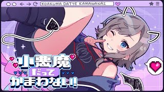 小悪魔だってかまわない/めいちゃん - Covered by RuA