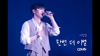 [4K FANCAM] 250209 The Wayfarer 앵콜콘서트 막콘 이창섭 - 한번 더 이별 cover Full✨