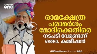 മുസ്‌ലിം വിരുദ്ധ പരാമർശം: മോദിക്കെതിരെ നടപടി ഉണ്ടാകുമോ? | Modi | #nmp