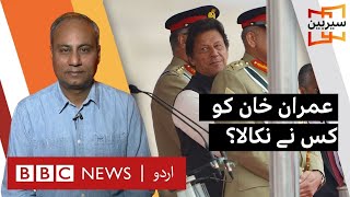 Sairbeen: Who ousted Imran Khan? BBC URDU