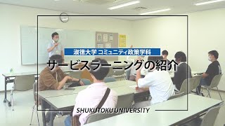 【淑徳大学】【ｺﾐｭﾆﾃｨ政策学科】サービスラーニングの学びとは？