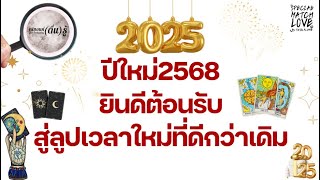 Random.Ep145 : ปีใหม่2568 ยินดีต้อนรับ สู่ลูปเวลาใหม่ที่ดีกว่าเดิม (#องค์ความรู้) #ไพ่เล่าเรื่อง