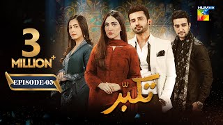 Takabbur - Episode 05 ENG SUB - 28th January 2024  Fahad Sheikh, Aiza Awan & Hiba Aziz  - HUM TV