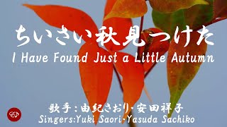 ちいさい秋見つけた Chiisai aki mitsuketa（ 由紀さおり・安田祥子 Yuki Saori・Yasuda Sachiko ）ローマ字と日本語の歌詞、および英語の歌詞の意訳付き