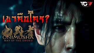 เดาตัวเอกใน Onimusha: Way of the Sword