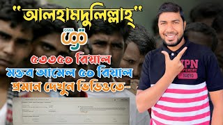 ৫৩৩৫০ রিয়াল মক্তব আল আমেল আসলো ৫০ রিয়াল| কিভাবে সম্ভব ভিডিওতে প্রমানসহ জেনে নেই