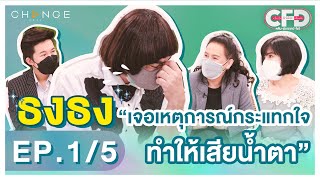 Club Friday Show ธงธง ม๊กจ๊ก [1/5] - วันที่ 25 ก.ย. 2564 | CHANGE2561