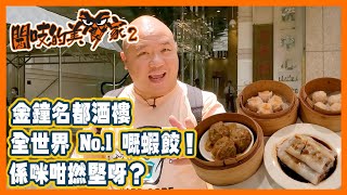 閪吱的美食家 2 EP_164a - 金鐘名都酒樓 / 當年廣告 - 全世界最好嘅蝦餃 / 仍保留推車仔賣點心 / 蝦餃、燒賣、山竹牛肉、腸粉 - 20200925a