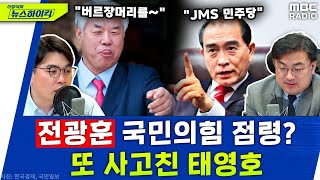 '결별 선언' 예고 했던 전광훈, 국민의힘 점령 선언?｜\