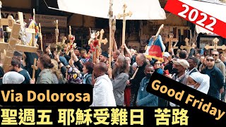 ✝️  2022 聖週五 Good Friday 耶穌受難日 Via Dolorosa 苦路 － 東正教聖週 － 耶路撒冷基督教徒慶祝－漫遊以色列