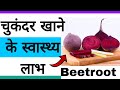 चुकंदर खाने के फायदे और नुकसान | Benefits of Beetroot in Hindi | Herbal Review