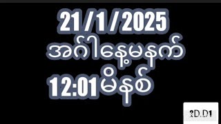 21/1/2025အဂ်ါနေ့မနက်12:01မိနစ်