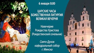 06.01.2025. Прямая трансляция Царских часов, Литургии и Вел.Вечерни из Свято-Духова собора г.Минска.