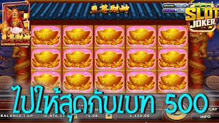 Supreme Caishen ➽ Joker Slot สล็อตอาแปะแมว จัดไปเลย เอาให้สุดไปเลย เบท 500 บ. #MS.Slot