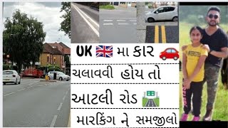 UK 🇬🇧 મા કાર🚗 ચલાવવી હોઈ તો આ રોડ  મારકિંગ સમજીલો | UK में ड्राइव करना हो तो ये रोड मार्किंग सीख लो