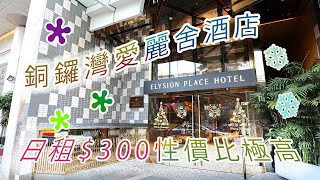 [廉價酒店/旅館試住體驗] Elysion Place Hotel Causeway Bay 銅鑼灣愛麗舍酒店 | 不用300蚊就住到銅鑼灣天后黄金地段｜房間簡約潔淨｜基本設備齊全