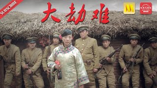 与战争有关的电影 war《大劫难/春滋味》再现“九一八”事变后东北平民生活变化，新视角震撼民族心灵（ 刘迈 / 梁思琪 / 孙荐玺）| Chinese Movie ENG