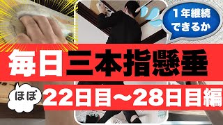 【コツコツ継続】39歳看護師3児の父。ほぼ毎日3本指懸垂やってます。22日目～28日目編。