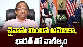 చైనాను మించిన అమెరికా, భారత్ తో వాణిజ్యం || US beats China to be India's largest trade partner ||