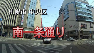 【車載動画】札幌市中央区 南一条通り～一条大橋