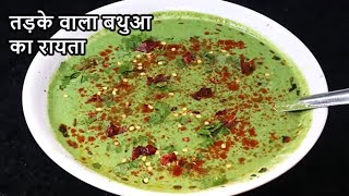 तड़के वाला बथुआ का रायता-Bathua ka Raita Recipe in hindi-Bathua Raita Recipe in hindi #Bathua #Raita