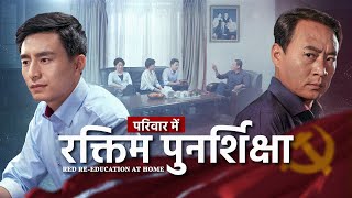 Hindi Christian Movie परिवार में रक्तिम पुनर्शिक्षा | Story of Christians Being Persecuted by Family