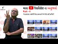 How to earn from YouTube | YouTubeમાંથી કેવી રીતે કમાશો? | YouTube Monetization | SiddTalks