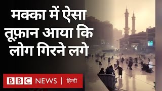 Mecca Thunderstorm : Saudi Arab के मक्का में आया तूफ़ान, Clock Tower पर गिरी बिजली (BBC Hindi)