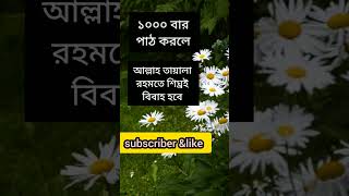 খুব শিঘ্রই বিবাহ হবে আপনার যদি অবিবাহিত মেয়ে বা ছেলে এই আমল করে 😌❤️#viral #shorts #marriage