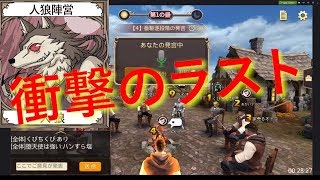 【人狼殺】【神回】衝撃のラスト！？ 生放送中に起こった奇跡の試合！！