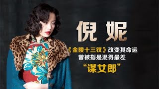 拼不过巩俐章子怡，比不过周冬雨，倪妮真是混得最差“谋女郎”？| 阿欢的名单