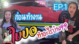 ก่อนทำงานใบปอต้องทำอะไรบ้าง?? ep.1 Baipor lifestyle
